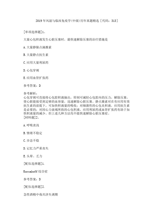 2019年风湿与临床免疫学(中级)历年真题精选[代码：313]