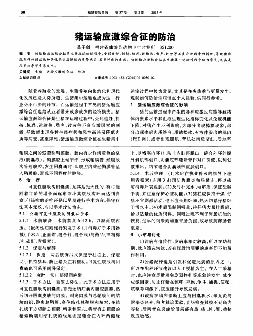 猪运输应激综合征的防治