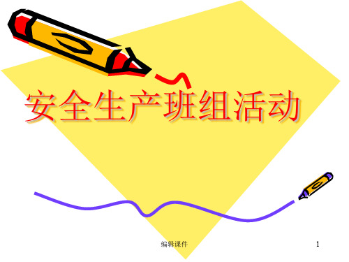 丰田安全管理(安全班组活动)