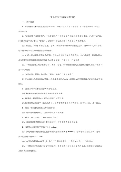 食品标签标识常见的问题【精选文档】