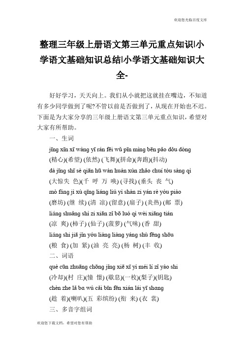 整理三年级上册语文第三单元重点知识-小学语文基础知识总结.doc