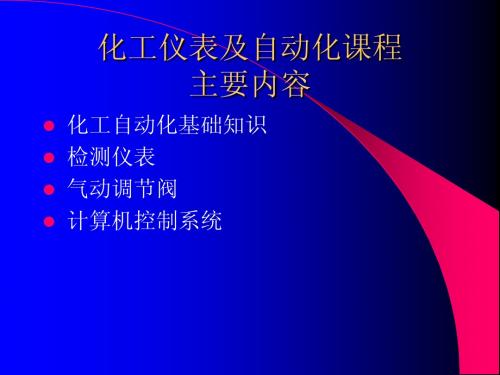 1.第一章  化工自动化基础知识
