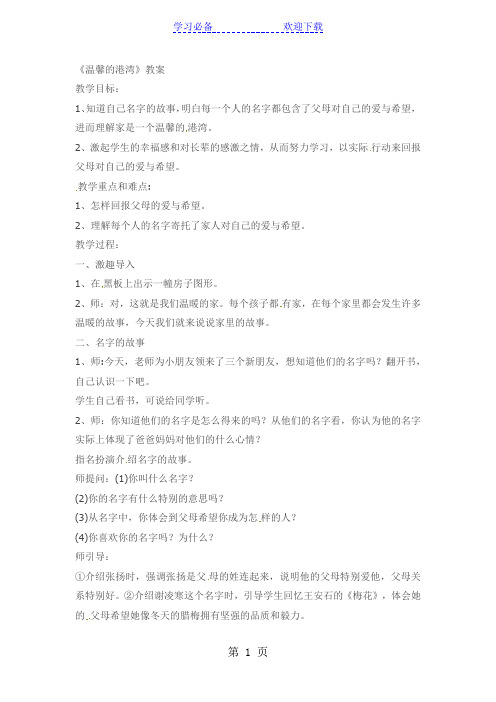 三年级上品德与社会教案温馨的港湾_科教版