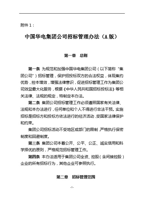 中国华电集团公司招标管理办法(A版)