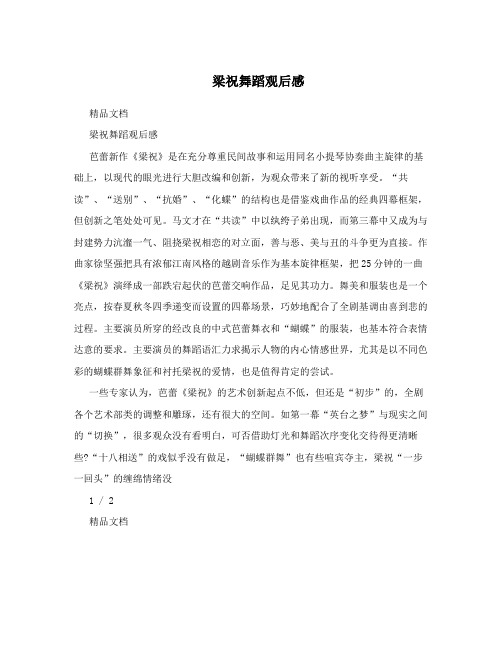 梁祝舞蹈观后感