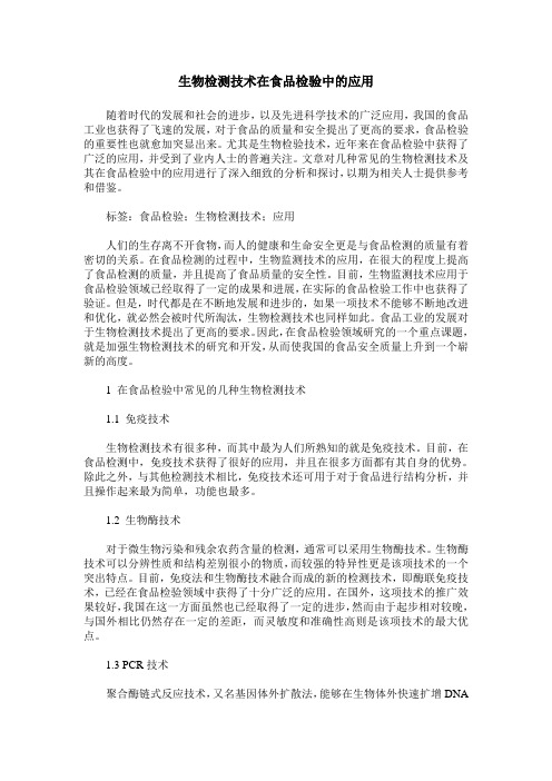 生物检测技术在食品检验中的应用