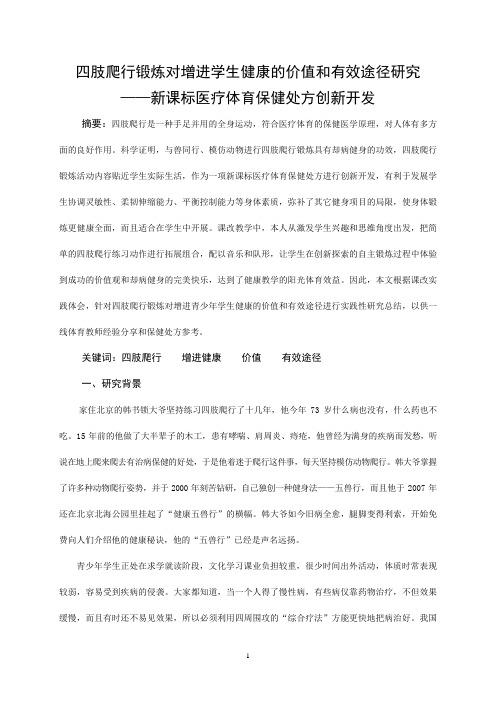 四肢爬行锻炼对增进学生健康的价值和有效途径研究
