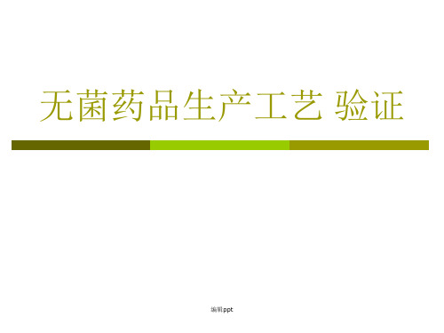 无菌药品生产工艺验证
