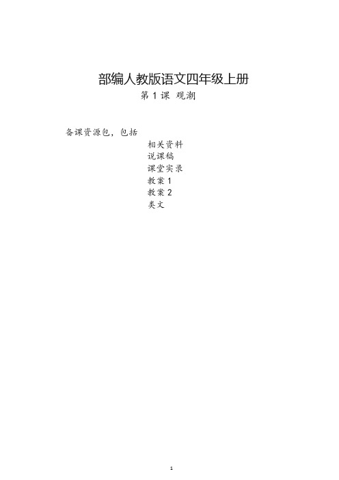 (2019-2020学年新部编版)语文四年级上册-教学资源包-教案-说课稿-课堂实录(全册)