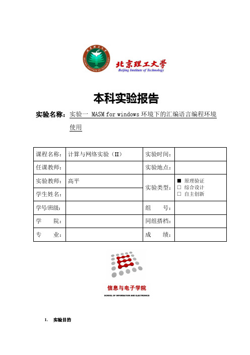 北理计算机与网络实验(II)(汇编语言实验1)