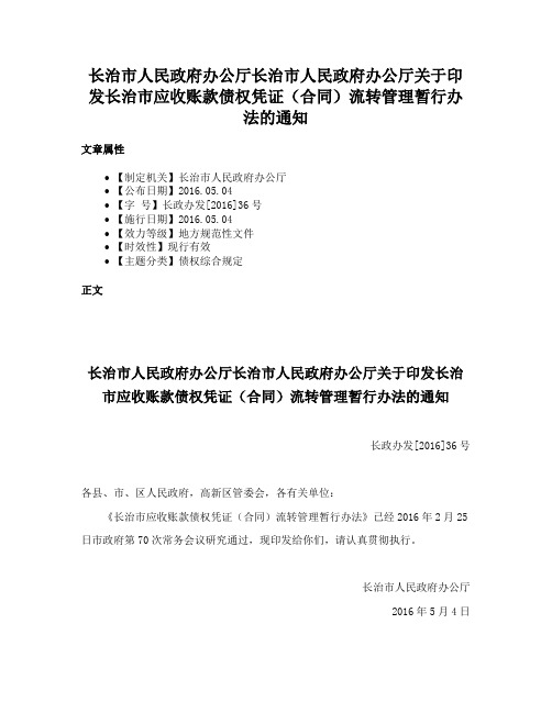 长治市人民政府办公厅长治市人民政府办公厅关于印发长治市应收账款债权凭证（合同）流转管理暂行办法的通知