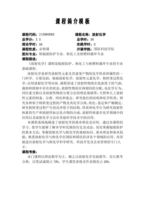放射化学课程简介--马登生