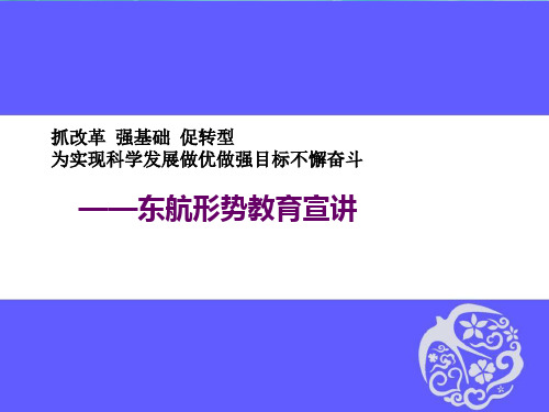《东航形势教育宣讲》PPT课件