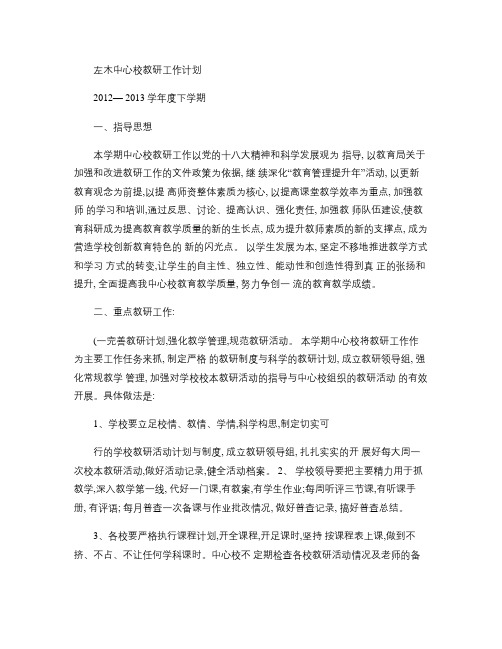 左木中心校2013年上半年教研工作计划(精)