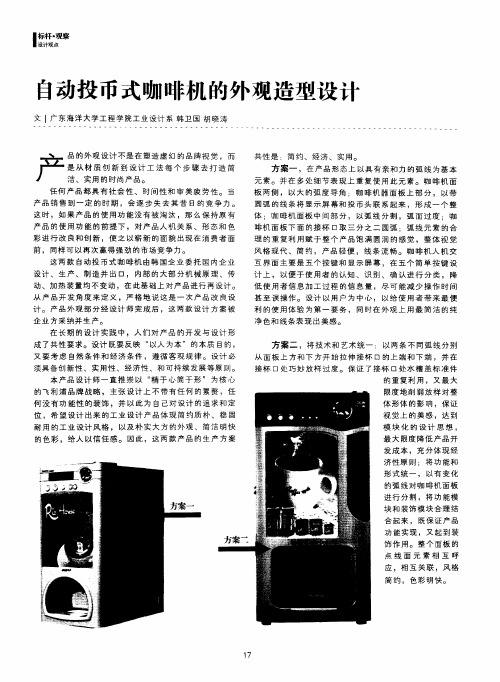 自动投币式咖啡机的外观造型设计