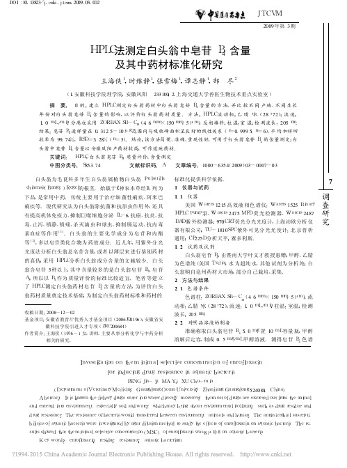 HPLC法测定白头翁中皂苷B4含量及其中药材标准化研究_王海侠