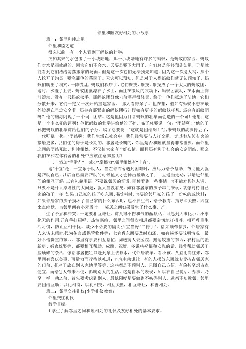 邻里和睦友好相处的小故事