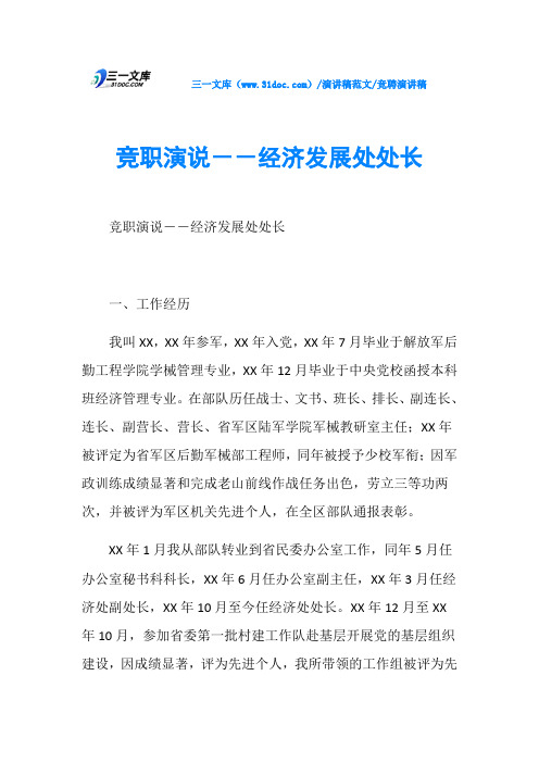 竞聘演讲稿竞职演说--经济发展处处长