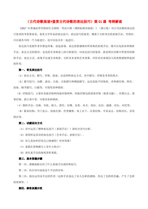高三语文一轮总复习(古代诗歌阅读+鉴赏古代诗歌的表达技巧)第01课 考纲解读(含解析)