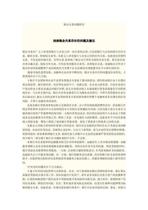 浅淡银企关系存在的问题及建议