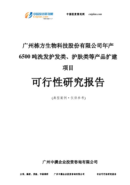 广州栋方生物科技股份有限公司年产6500吨洗发护发类、护肤类等产品扩建项目可行性研究报告-广州中撰咨询