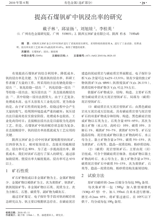 提高石煤钒矿中钒浸出率的研究