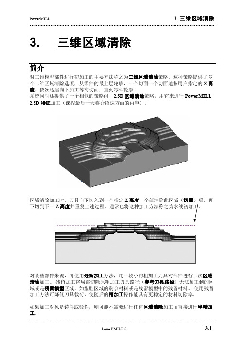 PowerMILL教程--05三维区域清除