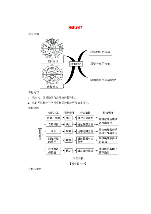 七年级地理下册 第十章 极地地区教学设计 (新版)新人教版