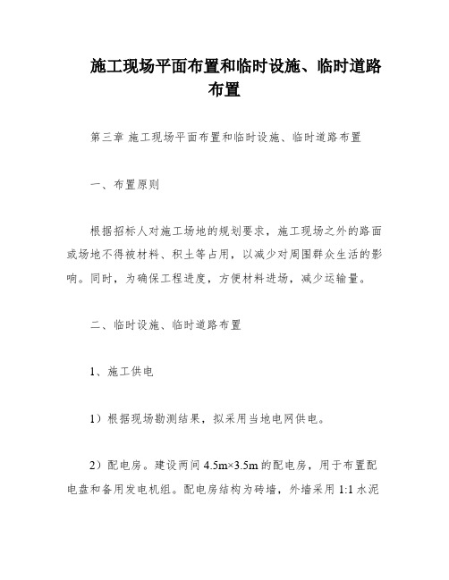 施工现场平面布置和临时设施、临时道路布置