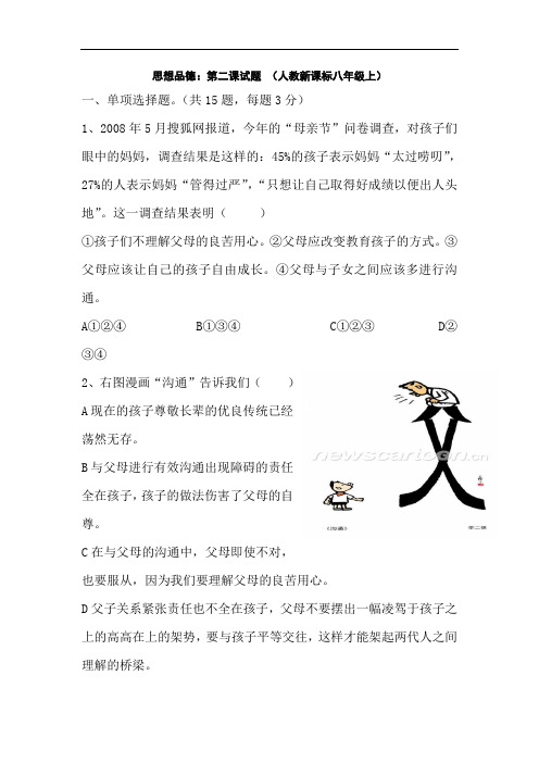 八年级政治上册第二课试题2