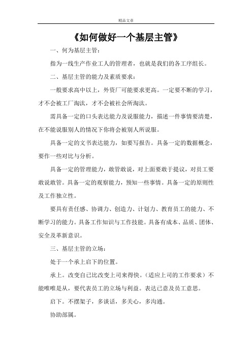 《如何做好一个基层主管》