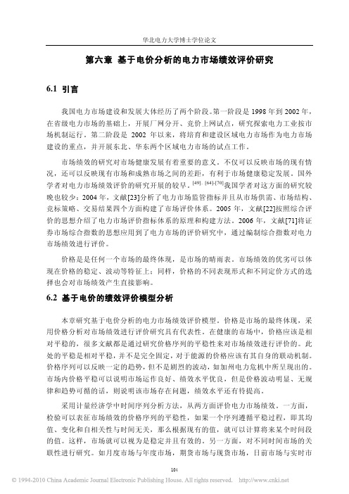 中国电力市场绩效评价指标体系及评价模型研究_第六章基于电价分析的电力市场绩效评价