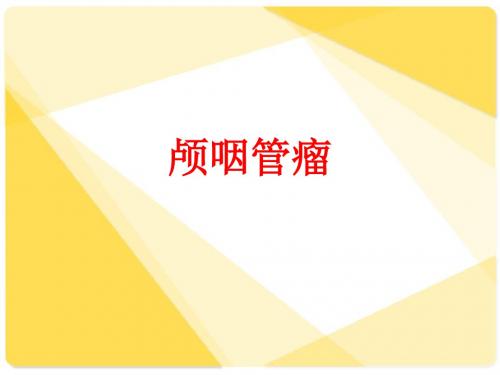[课件]颅咽管瘤PPT