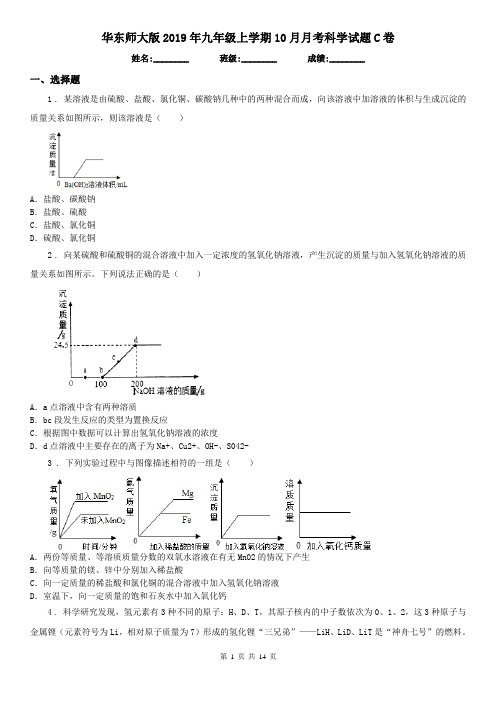 华东师大版2019年九年级上学期10月月考科学试题C卷