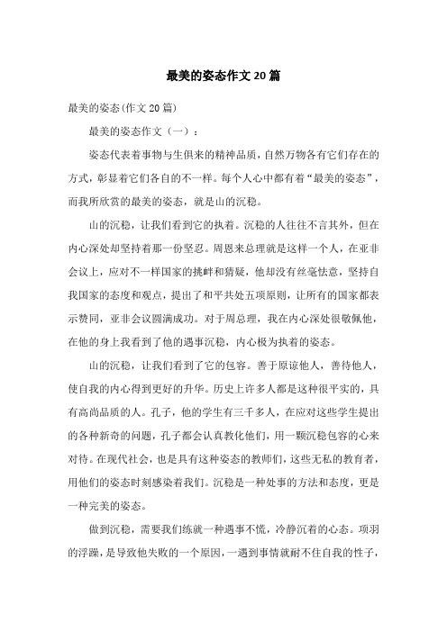 最美的姿态作文20篇