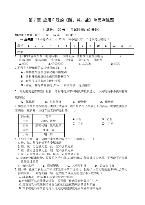 人教版高中数学选修三第7章 应用广泛的《酸、碱、盐》单元测练题