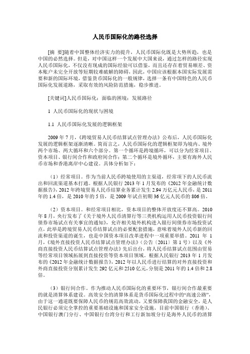 人民币国际化的路径选择