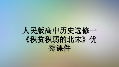 人民版高中历史选修一《积贫积弱的北宋》优秀课件