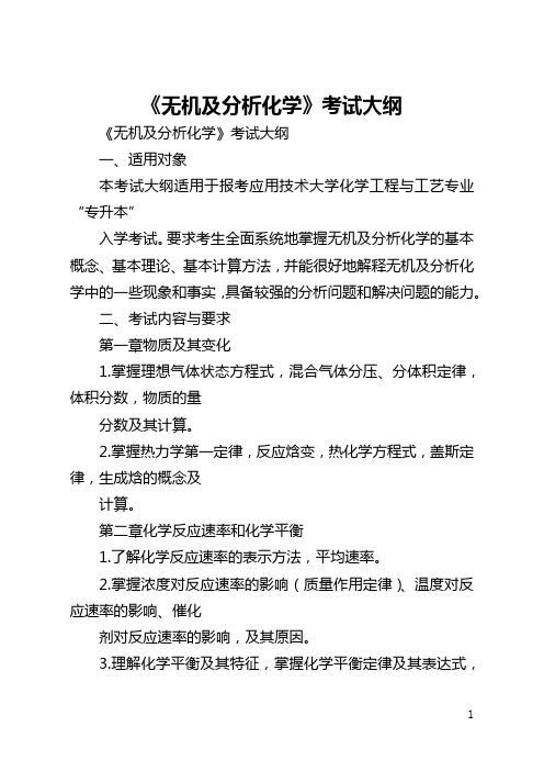 《无机及分析化学》考试大纲