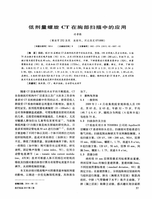 低剂量螺旋CT在胸部扫描中的应用