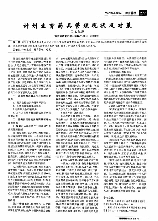 计划生育药具管理现状及对策