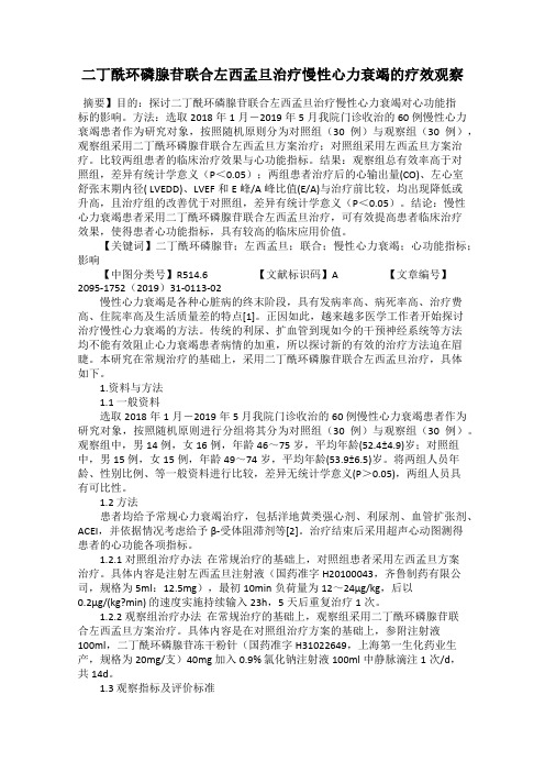 二丁酰环磷腺苷联合左西孟旦治疗慢性心力衰竭的疗效观察