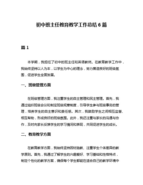 初中班主任教育教学工作总结6篇