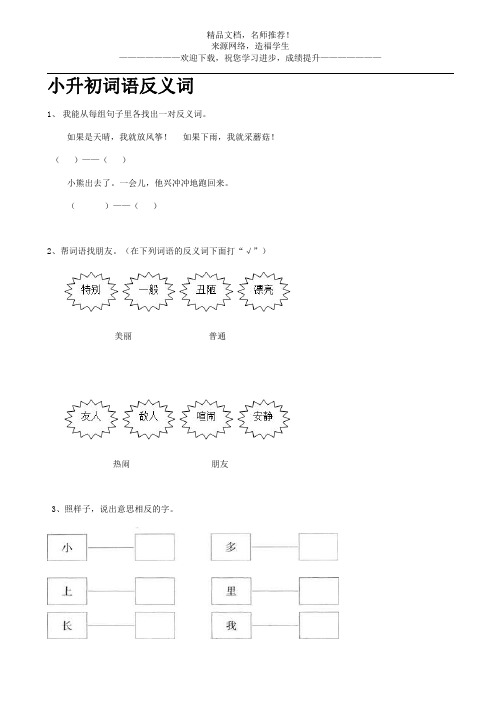 小升初词语反义词