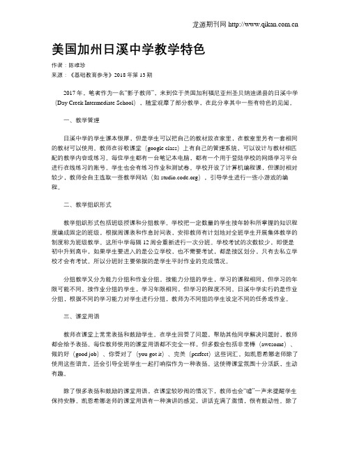 美国加州日溪中学教学特色