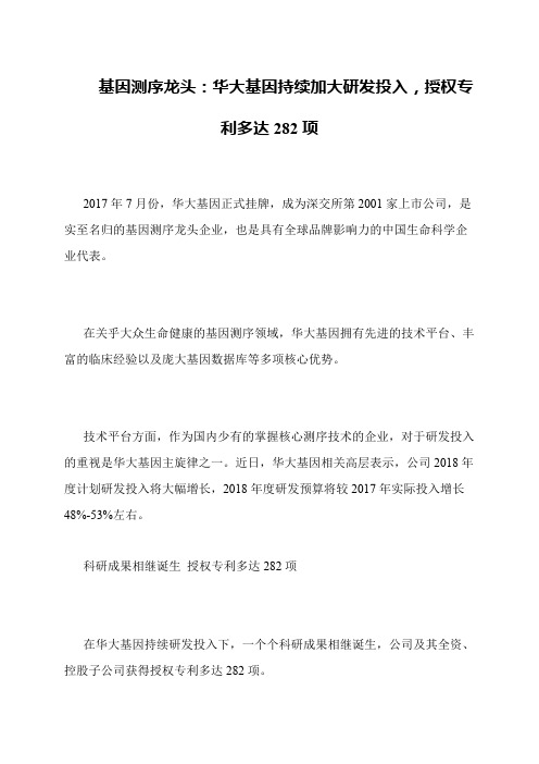 基因测序龙头：华大基因持续加大研发投入,授权专利多达282项