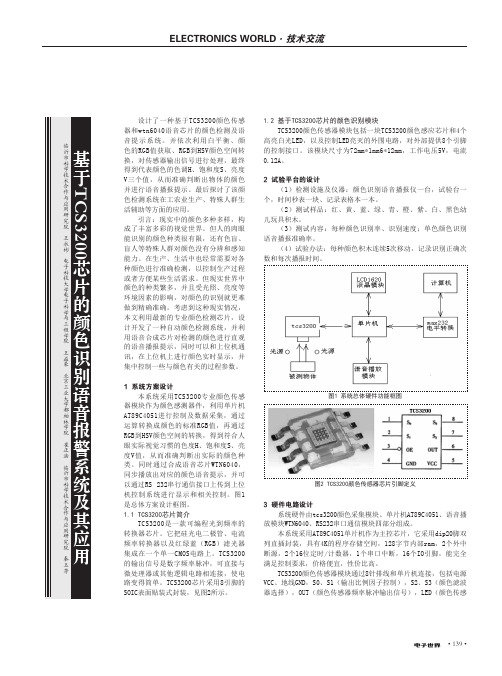 基于TCS3200芯片的颜色识别语音报警系统及其应用