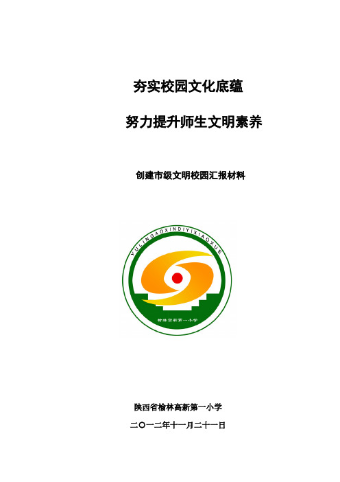 创文明校园 榆林高新一小文明校园资料