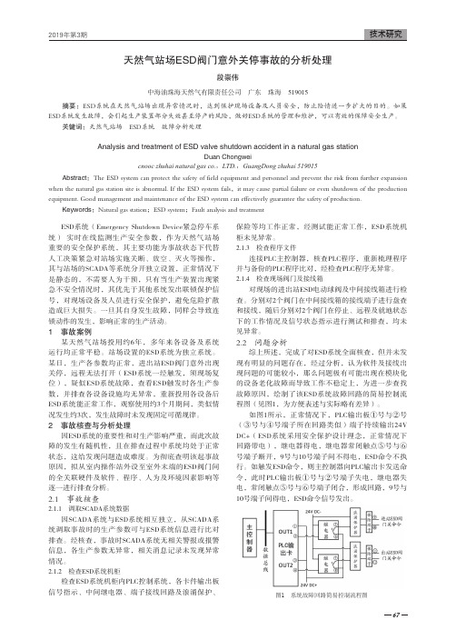 天然气站场ESD阀门意外关停事故的分析处理
