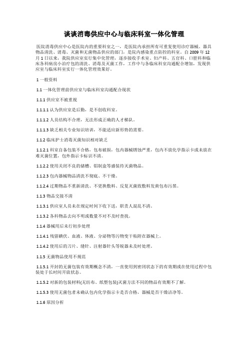 谈谈消毒供应中心与临床科室一体化管理